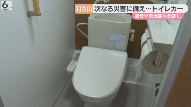 タンクに水を１度補給すれば最大１０００回使える　和歌山県が「水洗トイレカー」導入　能登半島地震の教訓活かす