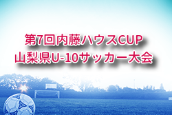 2025年度 第7回内藤ハウスCUP山梨県U-10サッカー大会 組合せ掲載！10/12開催 | Green Card ニュース
