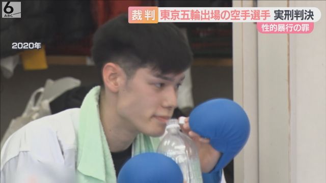 東京五輪出場の空手選手に実刑判決　酒に酔って抵抗できない女性に性的暴行加えた罪　大阪地裁
