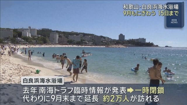 和歌山・白浜町の海水浴場、９月１５日まで延長　パンダいなくても…「魅力しかないッス！」と海水浴客　例年は８月末まで
