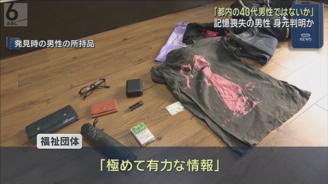 【速報】島根県で発見の「記憶喪失」男性 「都内在住４０代男性」の有力情報寄せられる 男性は取材に対し「大きな前進」喜びの声 - 朝日放送