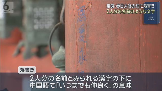 世界遺産・春日大社の柱に落書き　中国語で「いつまでも仲良く」　奈良