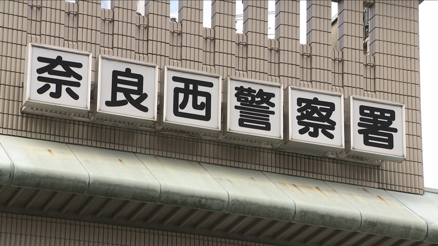 知人女性の頬に噛みつきバッグ奪った疑い　強盗致傷容疑で男を逮捕　奈良市