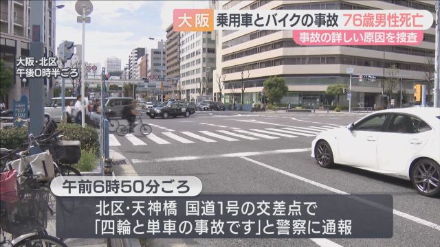 国道１号の交差点で右折車と直進原付バイクが衝突　アルバイトの７６歳男性死亡　大阪・天神橋