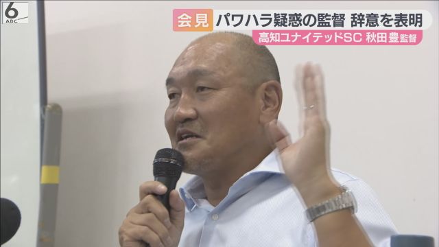 パワハラ疑惑で休養中のサッカーＪ３「高知ユナイテッドＳＣ」監督が辞任表明　理由は「社長とのあつれき」と説明