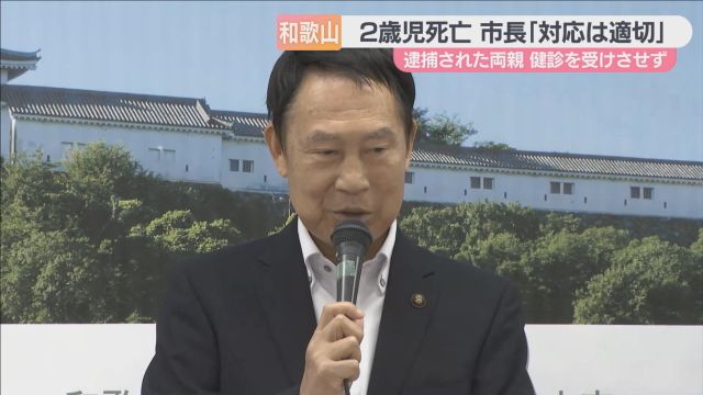 ２歳女児死亡　和歌山市長「対応は適切だった」保健所職員が２度訪問も異常見られず　逮捕の両親は健診受けさせず