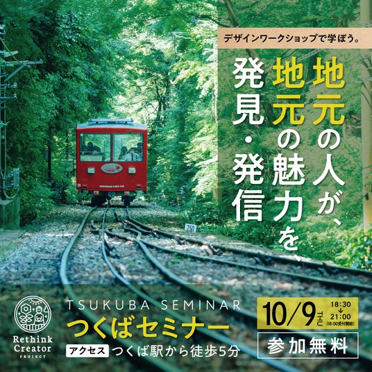 10月9日(木) 茨城県つくば市で初開催！「Rethink Creator PROJECT」 つくばセミナー