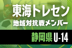 【静岡県トレセンU-14】2025年度 東海トレセンU-13･U-14地域対抗戦 参加メンバー掲載！情報ありがとうございます！ | Green Card ニュース