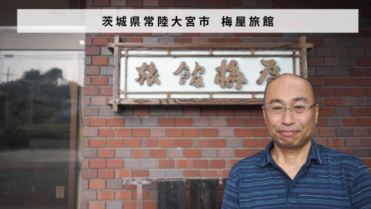 茨城県常陸大宮市 明治元年からつづく老舗旅館を運営する「梅屋旅館」があとつぎ募集中！ - 水戸経済新聞