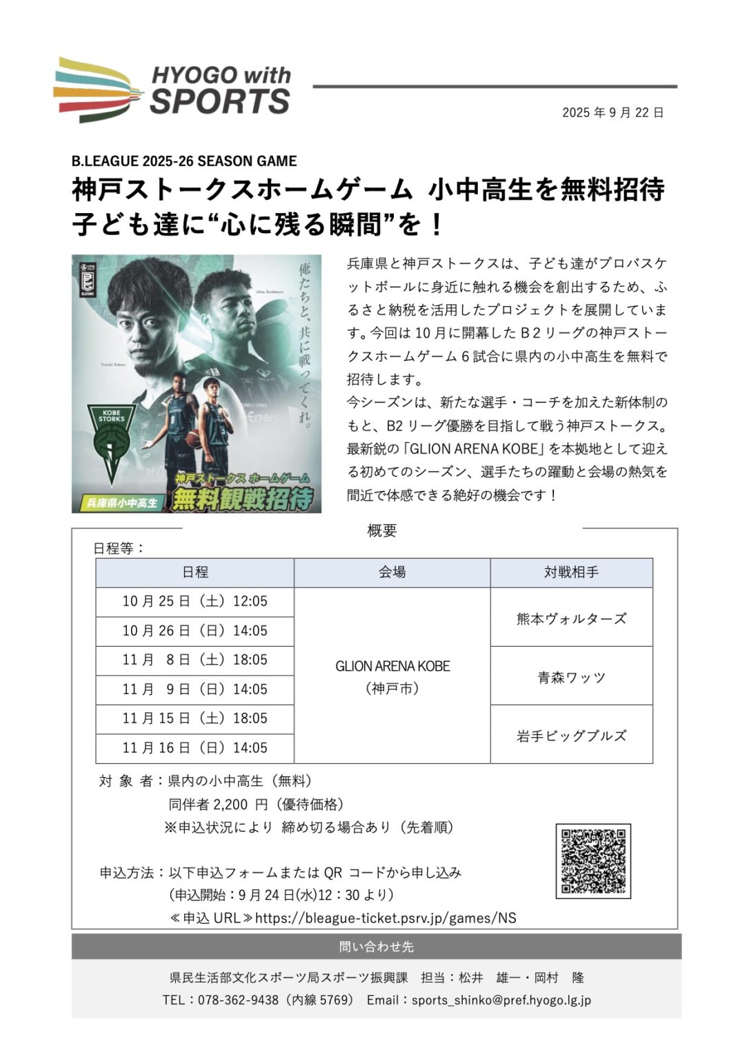 【お知らせ】 神戸 イベント 神戸ストークスホームゲーム 小中高生無料招待！🏀 兵庫県
