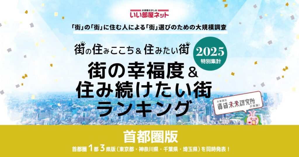 いい部屋ネット 街の幸福度＆住み続けたい街ランキング2025＜埼玉県版＞発表 - PR TIMES