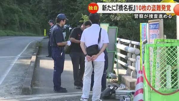 新たに橋名板１０枚の盗難発覚 警察が捜査進める【熊本】 - au Webポータル