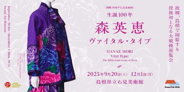 島根県立石見美術館　開館20周年記念企画展「生誕100年　森英恵 ヴァイタル・タイプ」 | 島根県のプレスリリース