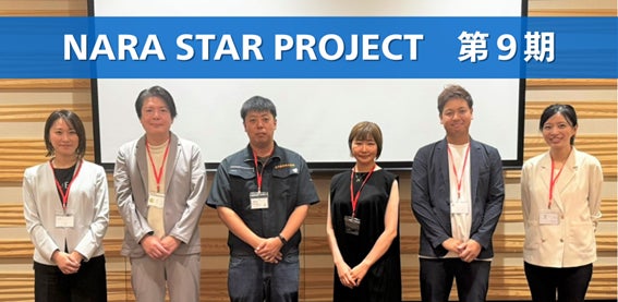 【奈良市】奈良の起業家・経営者のポテンシャルを高める半年間『NARA STAR PROJECT』第9期がキックオフ！ | 奈良市役所のプレスリリース