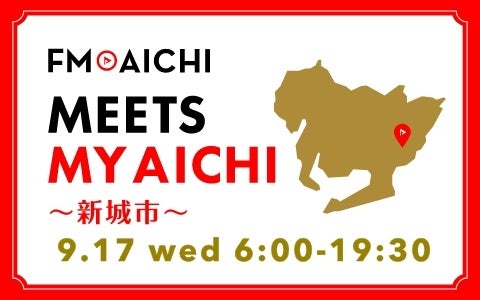 9月17日(水)は一日まるごと新城市特集！ 歴史と自然が息づくまち「新城市」を徹底紹介！ 「FM AICHI “MEETS MY AICHI” ～新城市～」
