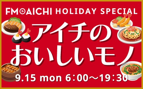 FM AICHIで半年ぶりのグルメ企画！「FM AICHI HOLYDAY SPECIAL ～アイチのおいしいモノ～」9月15日オンエア！