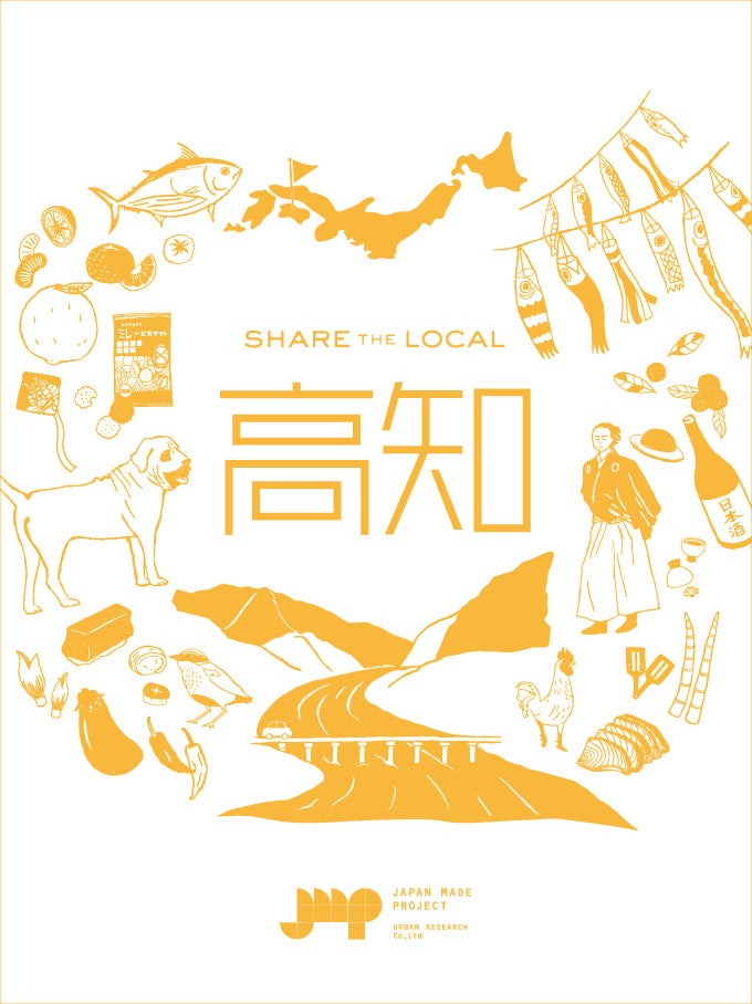 高知のつくり手や名産品を紹介する「SHARE THE LOCAL 高知」開催 | 株式会社アーバンリサーチのプレスリリース