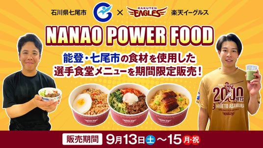 【楽天イーグルス】石川県七尾市の食材を使用した「NANAO POWER FOOD」を9/13（土）～15（月・祝）T.R.G.E.CAFEで販売！ - 金沢経済新聞