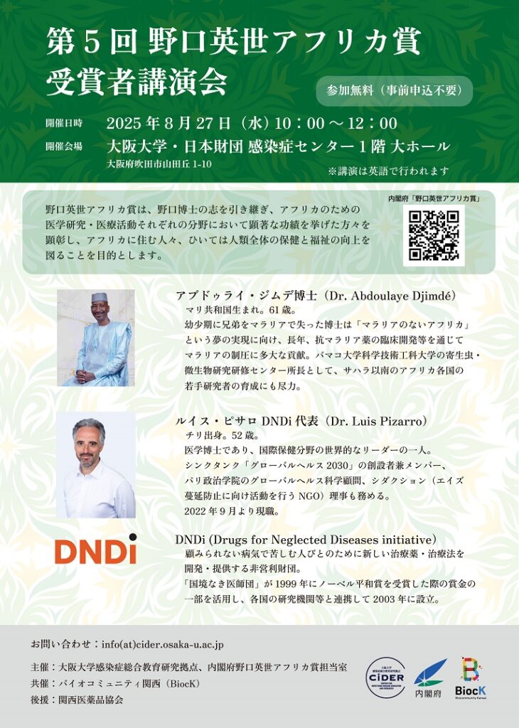 第5回 野口英世アフリカ賞 受賞者講演会 － 大阪大学