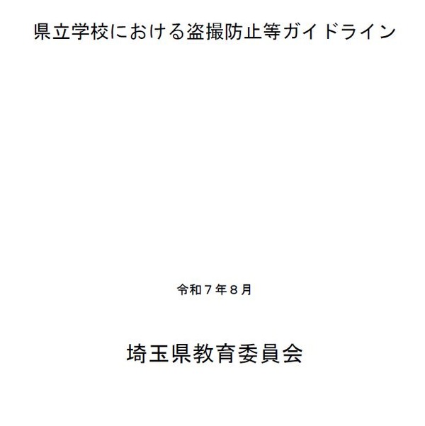 学校での盗撮防止へ…埼玉県が新ガイドライン策定 - リセマム