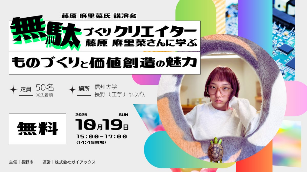無駄づくりクリエイター・藤原 麻里菜氏 講演会を長野市が開催 | 株式会社ガイアックスのプレスリリース