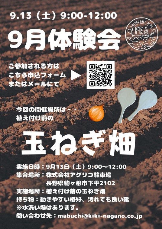 日本フレスコボール協会（JFBA）、公認地域クラブ「FRESCOBALL ALPS」（長野県）と株式会社アグリコが9月13日(土)に『フレスコボール体験会 in アグリコ畑』を共催することを発表。｜信濃毎日新聞デジタル　信州・長野県のニュースサイト