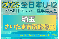 2025年度 JFA第49回 全日本U-12サッカー選手権大会埼玉県大会 さいたま市南部地区予選　9/15結果速報！ | Green Card ニュース