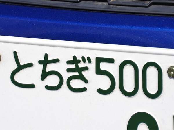 「ナンバープレートにしたい」と思う栃木県の地名ランキング！ 2位「日光市」を抑えた1位は？【2025年調査】 - au Webポータル