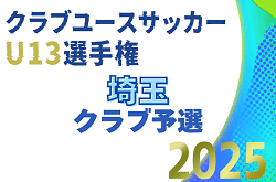 2025年度 第28回埼玉県ユース U-13 サッカー選手権大会クラブ予選 予備予選 9/27結果速報！