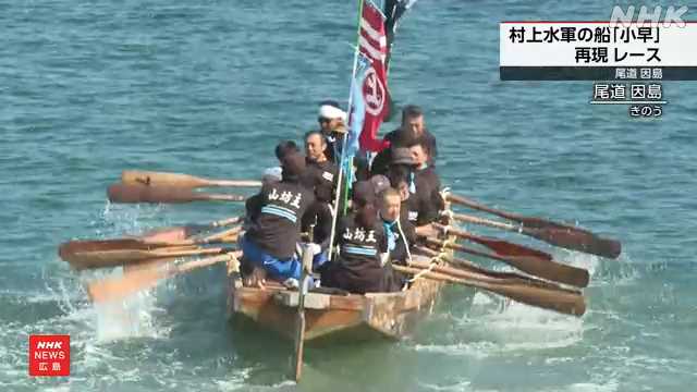 尾道 因島水軍まつり 村上水軍の船「小早」再現したレース｜NHK 広島のニュース