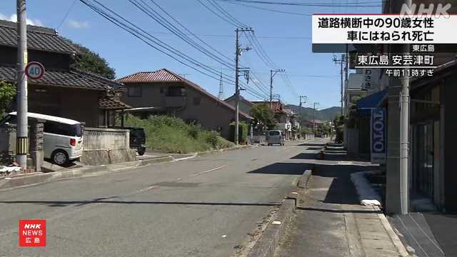 道路横断中に車にはねられる ９０歳女性が死亡 広島 東広島