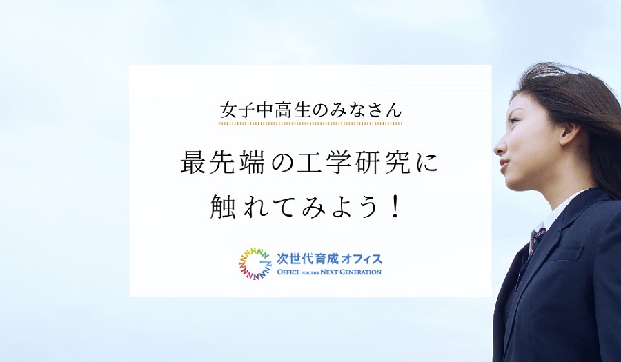 女子中高生のみなさん 最先端の工学研究に触れてみよう！2025 | 東京大学