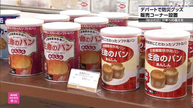 「防災の日」 デパートに防災グッズの特設コーナー 岡山｜NHK 岡山県のニュース