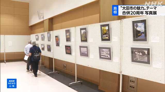 大田市 来月で合併２０周年を記念して市の魅力テーマに写真展｜NHK 島根県のニュース