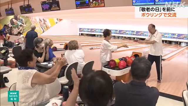 「敬老の日」を前に 地域のお年寄りがボウリングで交流 鳥取｜NHK 鳥取県のニュース