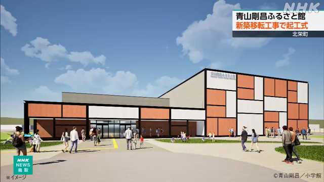 「青山剛昌ふるさと館」 新築移転へ起工式 鳥取 北栄町｜NHK 鳥取県のニュース