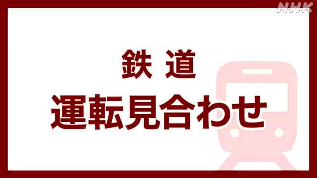 ＪＲ山陽線 糸崎〜柳井 上りと下りで運転見合わせ