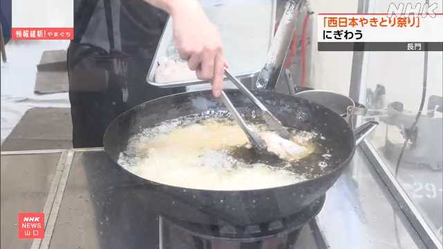 山口 長門 「西日本やきとり祭り」 各地の“ご当地焼き鳥”|NHK 山口県のニュース 山口 長門 「西日本やきとり祭り」 各地の“ご当地焼き鳥”|NHK 山口県のニュース