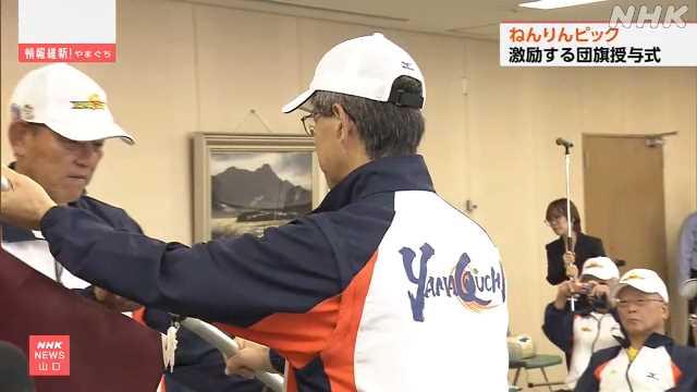 ねんりんピック 山口県選手団を激励 団旗の授与式|NHK 山口県のニュース ねんりんピック 山口県選手団を激励 団旗の授与式|NHK 山口県のニュース