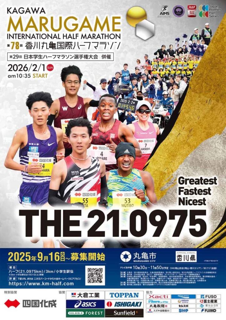 第78回 香川丸亀国際ハーフマラソン  第29回 日本学生ハーフマラソン選手権大会 併催