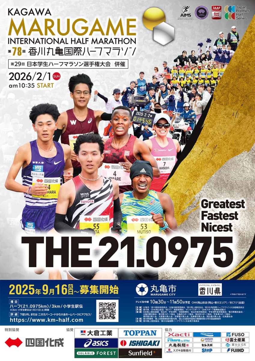 第78回 香川丸亀国際ハーフマラソン  第29回 日本学生ハーフマラソン選手権大会 併催