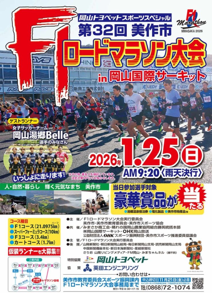 岡山トヨペットスポーツスペシャル 第32回美作市F1(岡山国際サーキット)ロードマラソン大会
