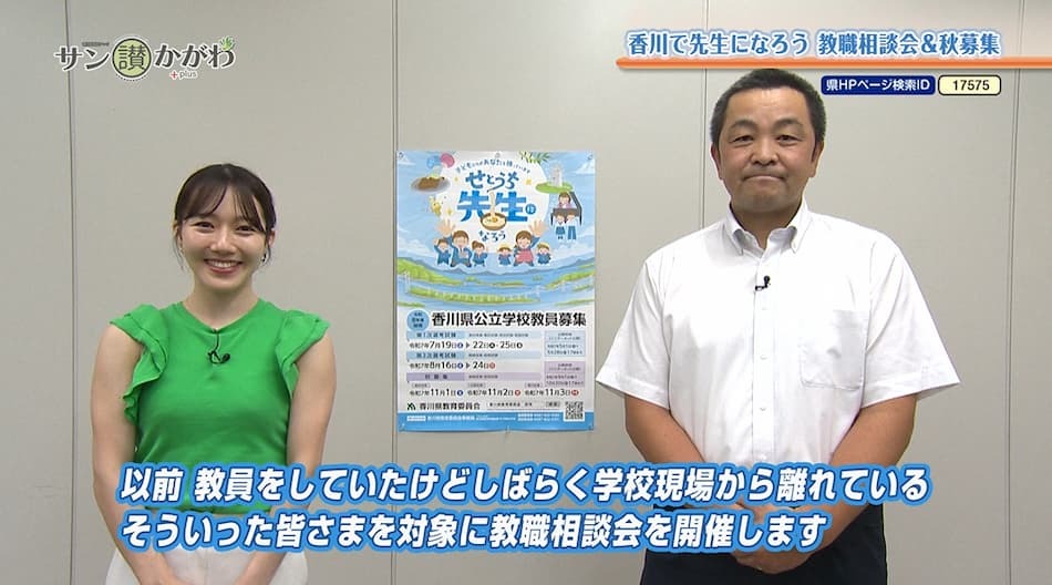 香川で先生になろう 教職相談会＆秋募集　2025年9月11日放送