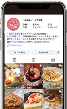 フルーツ王国として知られる福岡県うきは市に、公式Instagramアカウント 「うきはスイーツ大図鑑」 がスタート | 筑後地区観光協議会のプレスリリース