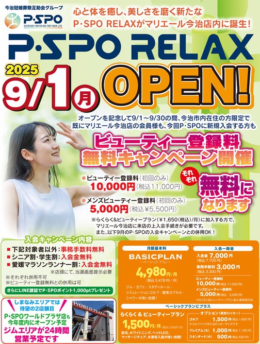 2025年9月1日（月）より P・SPO マリエール今治店に「リラックスルーム」がオープンいたしました｜PRTIMES｜時事メディカル｜時事通信の医療ニュースサイト