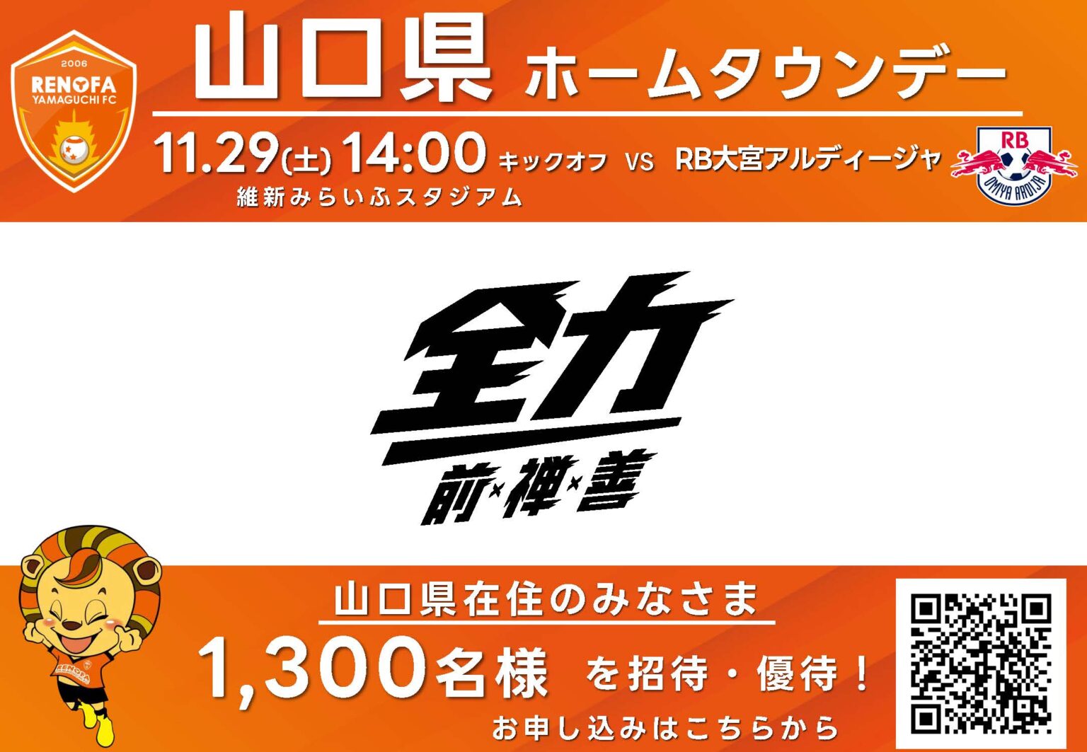 ＜山口県民招待、優待＞11/29(土)大宮戦 山口県ホームタウンデー　 | レノファ山口FC