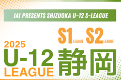 2025年度 SHIZUOKA U-12 S-LEAGUE／静岡県S1･2リーグ 後期第2,3節 9/15結果速報！