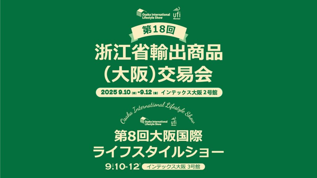 2025 ⼤阪国際ライフスタイルショー／浙江省輸出商品（⼤阪）交易会開催のお知らせ | 株式会社トレンドメーカーのプレスリリース