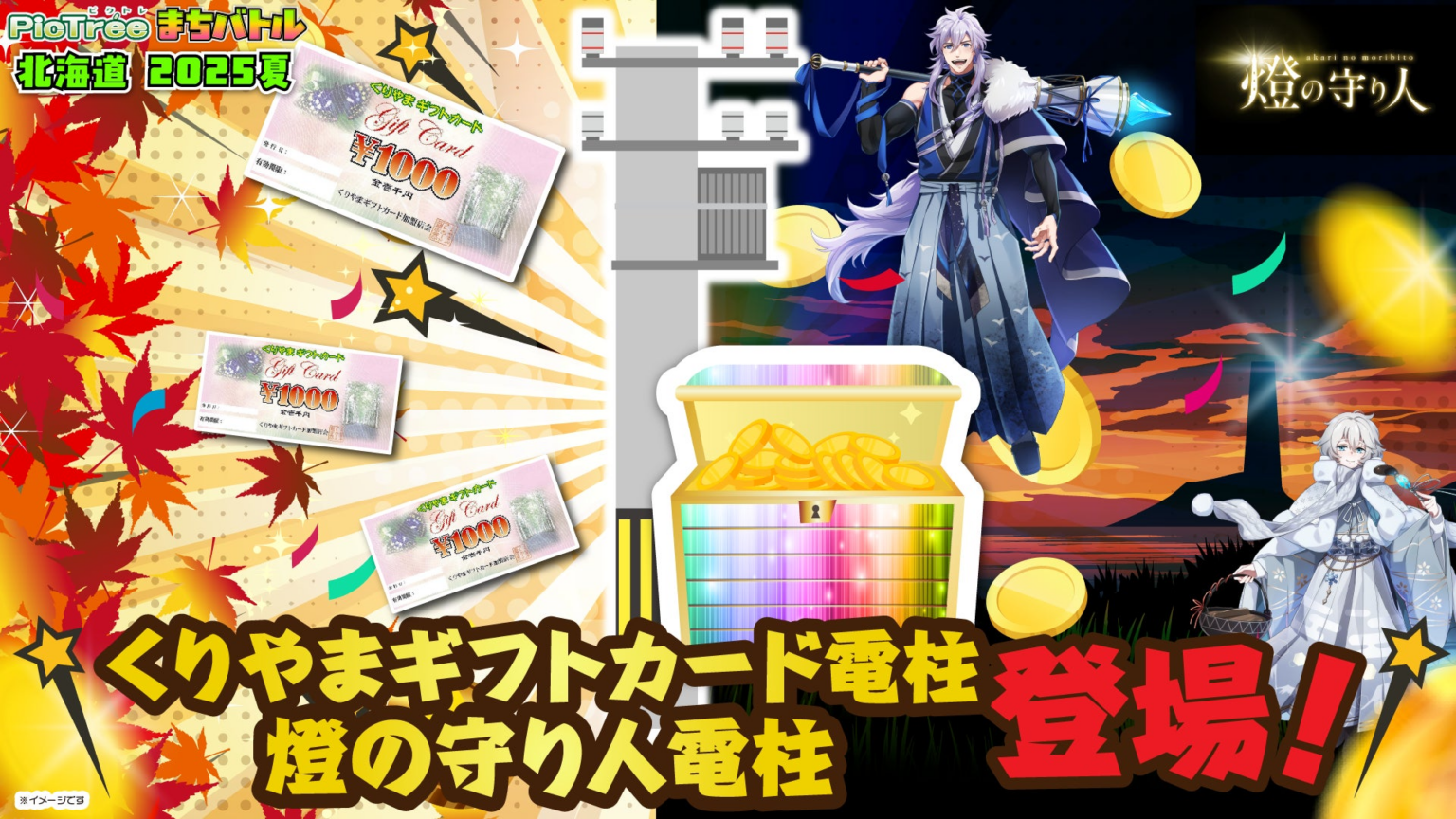 「ピクトレまちバトル in北海道 2025夏」残り1ヶ月ラストスパート！豪華お宝電柱も続々と登場 | Digital Entertainment Asset Pte.Ltdのプレスリリース