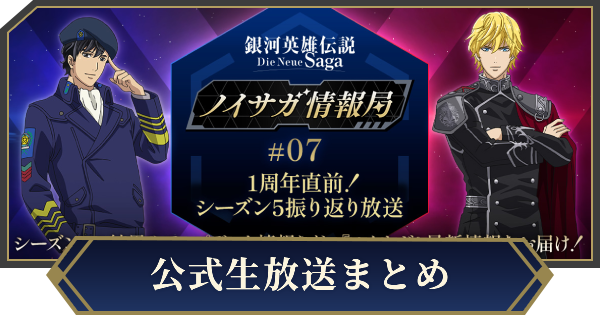 【ノイサガ】生放送最新情報まとめ【銀河英雄伝説 Die Neue Saga】